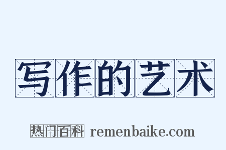 写作的艺术是什么意思的图片